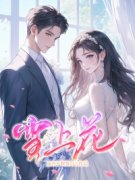《温婉宋致言》雪上花章节在线试