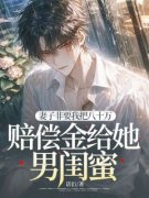 妻子非要我把八十万赔偿金给她男