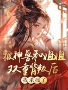 被神兽和姐姐双重背叛后，我杀疯