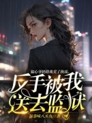 《偏心爷奶将我卖了换钱，反手被