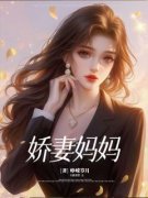 《娇妻妈妈》小说精彩阅读 《娇妻妈妈》最新章节目录