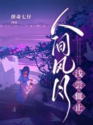 《人间风月浅尝辄止》小说主角夏