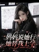 《妈妈说她行她替我上学》完结版