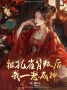 被孔雀背叛后，我一怒成神裴元荒炎小说精彩内容在线阅读