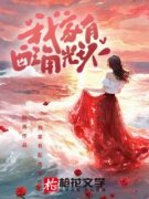 《唐嘉宋曦》我家有配角光环章节