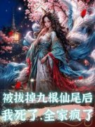 被拔掉九根仙尾后，我死了，全家
