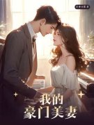 《苏瑶林阳苏柔顾香》我的豪门美
