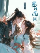 墨川雨澜完整版在线阅读（主角江