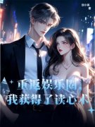 重返娱乐圈，我获得了读心术全章