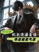 《发生空难，机长老婆直接夺走我