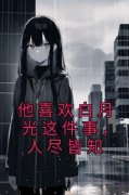 沈洛清宋长离他喜欢白月光这件事