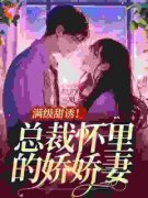 黎酥沈妄全文免费阅读(满级甜诱！总裁怀里的娇娇妻) 完结版