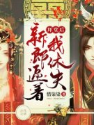 《顾若溪东陵九冥》小说全集免费免费试读（拜堂后，新郎逼着我休夫）