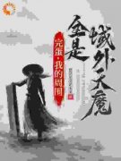 《沐天邈李殊文》修为在上，天魔休想造次章节列表免费试读