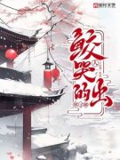 鲛人哭出的棋子湖鲛人哭出的棋子湖小说 穆金陆战在线阅读