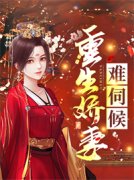 重生娇妻难伺候完整版全文阅读 秦思源傅景琛小说 大结局