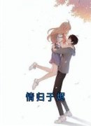 崔皓宋琴郑峻全文在线阅读 情归于