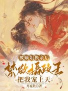《被嫡姐换亲后，禁欲摄政王把我