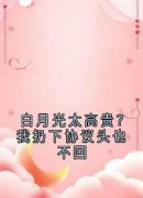 《姜南乔顾云洲》白月光太高贵？