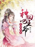 萧晴楚晟睿(主角空间悍女：种田吧，王爷) 萧晴楚晟睿免费试读