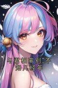 与君相离别,不知几经年章节目录