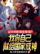 开挂太强，举国震惊小说全文免费