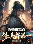 主角是退宗后，我成了修真界第一