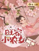 《旺家小农女》齐锦绣赵明珠完结