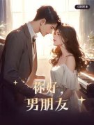 陆媛宋夏李江你好，男朋友全本大