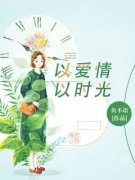 《以爱情以时光》小说大结局免费