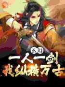 《玄幻：一人一剑，我纵横万古》