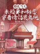 《婚礼当天，未婚妻和初恋穿着情