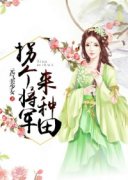 拐个将军来种田白洛杨天财by元气美