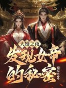 《大婚之夜，发现女帝的秘密》小说章节目录免费阅读 苏哲清河小说全文