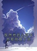 美文阅读《江舒然陈叙白》既然他