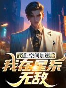 李青山赵洪洲武道：空间加速后，我在星系无敌全文在线免费阅读
