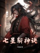 《七星斩神诀》林风罗杰全文免费阅读