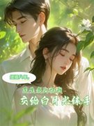 《结婚八年，医生老公把我交给白