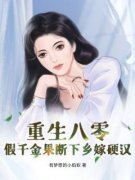 【爆款新书】林安安任杰 重生八零