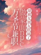 好书推荐《万圣节兼职做蒙面npc，
