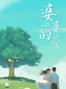 婆婆的爱小说试读_赵桂蓉小丽小说