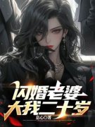《闪婚老婆大我二十岁》小说免费