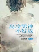 《林小艺云霖灏》小说章节目录在线阅读 高冷男神不好攻小说阅读