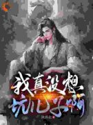 《觉醒坑儿系统，儿子惹祸我就能