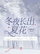 姜轻眉唐晏冬夜长出夏花小说全部章节目录