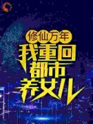 《修仙万年，我重回都市养女儿》