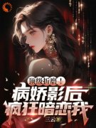 江墨温颜免费阅读 完蛋，好像被病