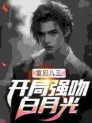 唐河杜立秋小说 《重回八三：开局