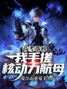 《高考落榜？我手搓核动力航母》