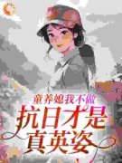 《童养媳我不做，抗日才是真英姿